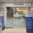 바르다치과의원 이미지