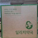 일리치약국 이미지