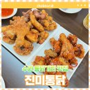 [수원통닭거리] 건물전체가 통닭집인 진미통닭 본점 주차 웨이팅 솔직후기