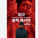 제이글로브(주) | 미국 영화 추천 &#39;유다 그리고 블랙 메시아&#39; 줄거리, 후기, 비하인드