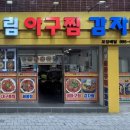 해림아구찜감자탕 이미지