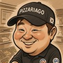 피자리아고 이미지