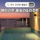 일건공원빌라 | 여수 오션뷰 숙소 추천 해미리온 풀빌라 리조트 301호 내돈내산 후기