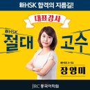 [종로 JRC중국어학원 新 HSK 5급 장영미 선생님] ☞ 장영미쌤 수강후기!!^o^(정말 최고입니다!!!) (김성혜 학생) 이미지