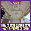 산들바람어린이집 | 베란다 빨래건조대설치 녹슨천장건조대교체