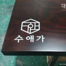 낙엽송식당 이미지