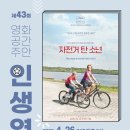 제43회 영화공간주안 인생영화 ＜자전거 탄 소년＞ 이미지
