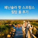 힐탑 | 멜버른 근교 온천 페닌슐라 핫 스프링스 후기 I 힐탑 풀에서 본 모닝턴 풍경