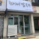 현이네칼국수 이미지