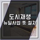 도시재생 뉴딜사업(중심시가지형) | 도시재생 뉴딜사업 뜻 목적 정비 알아보기