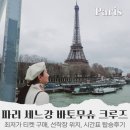 파리 여행 바토파리지앵 바토무슈 유람선 (선착장 타는곳 시간표 예약 경로 명당) 탑승 후기