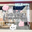 타올백화점 | 노원 롯데백화점 무인양품 리뉴얼 오픈 방문 후기 | 할인 세일 정보, 제품 추천까지