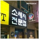 회현역(4) | 줄 서서 먹은 소세지 전문점 서울역 회현역 맛집 엉클조 후기