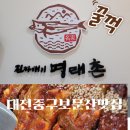 대전보문산맛집)명태조림맛집 진짜배기 명태촌 찐 후기 (내돈내산)