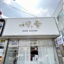 너만봄헤어 이미지