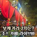 조스카페
