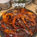 신라식당 | 대구 범어동 돌판낙지볶음 신라식당 솔직후기