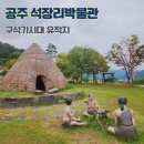 석장리 박물관 화장실(전시관) | 공주 석장리박물관 남한 최초 구석기 석장리유적지 충청남도 여행지 아이와 함께 가볼만한 곳