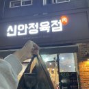 신안정육점 - 천안시 동남구 신부12길 26 | 신안정육점