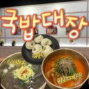 혼밥대장 | 감정동맛집 포장이나 혼밥하기 좋은 국밥대장