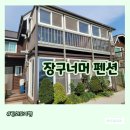 [장구너머 펜션] 강화 석모도 펜션 숙박 후기