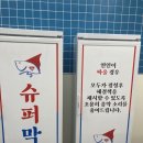 슈퍼막회 이미지
