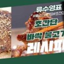 편스토랑 류수영 바싹불고기 레시피 어남선생 간장 소불고기 양념 이미지