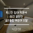 지에스(GS)25 해운대골든튤립점 | 가성비 너무 좋은, 골든튤립 해운대 호텔!