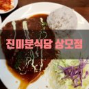 진미분식당상모점 이미지