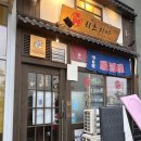 상서재로2길 | [평택 맛집] 일본 감성 가득 양고기집, 히츠지야 솔직후기