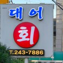 대어대구탕 | 울산 중구 대어횟집 물회, 매콤달콤새콤 내돈내산 솔직 후기