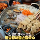 박승광해물손칼국수 아산신정호점 네이버블로그