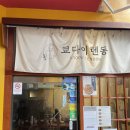 [서울 연남 별점 5.0 맛집 솔직후기] 쿄다이텐동