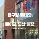 도산 | 베이프 도산 후기｜압구정 로데오 쇼핑코스로 추천하는 베이프 매장