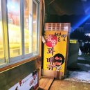 숙이분식 | 개롱역 2번 출구 ‘옛날 꽈배기’, 3개 2,500원 가성비 실화?