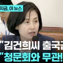 "국힘 소속이냐" vs "모욕적" 법복 벗고 국회에서 만난 12년 선후배의 '신경전' 이미지