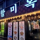 할미옥전대점