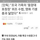 "조국 가족의 '동양대 표창장' 위조 수법, 영화 기생충과 닮았다" 이미지