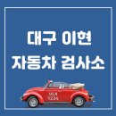 이현자동차검사소 이미지