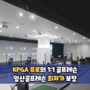 골프존GDR 아카데미 서현 | 일산골프존GDR아카데미 일산골프레슨 후기