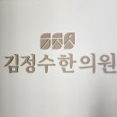 김정수한의원 이미지