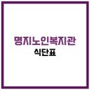 명지노인종합복지관 | 명지노인종합복지관 식당 식단표, 프로그램 수강신청, 홈페이지, 노인대학, 급식, 일자리, 셔틀버스