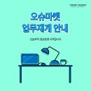 오슈마켓 이미지