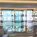 [오케이클린] 듀얼베인 시스템에어컨 분해청소 잘하는 업체는?!(feat.다산역자연앤푸르지오)
