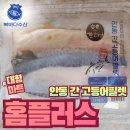 홈플러스 안동점 | 홈플러스안동간고등어-수산물전문가 꼼꼼후기