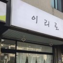 이리로네일 이미지