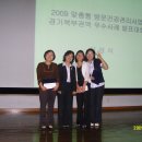 2009 맞춤형 방문건강관리 사업 FMTP (경기북부) 최우수 포천시 보건소 이미지