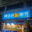 배수산회마켓