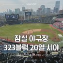 323 | 잠실 야구장 3루 네이비석 I 323구역 20열 시야, 잠실 야구장에 칠리스가? 원샷 핫 치즈스틱 후기
