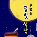 달빛식당 이미지